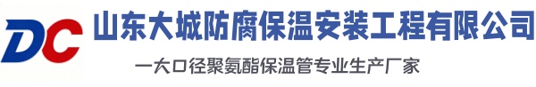 耿马大城防腐保温安装工程有限公司